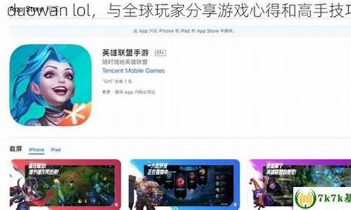 duowan lol_多玩lol盒子手机版下载